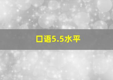 口语5.5水平