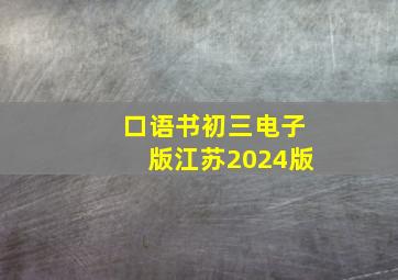 口语书初三电子版江苏2024版