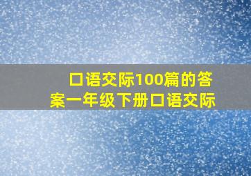 口语交际100篇的答案一年级下册口语交际