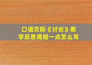 口语交际《讨论》教学反思简短一点怎么写