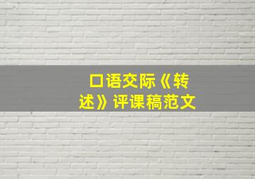 口语交际《转述》评课稿范文