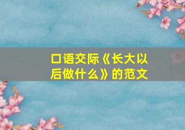 口语交际《长大以后做什么》的范文