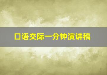 口语交际一分钟演讲稿