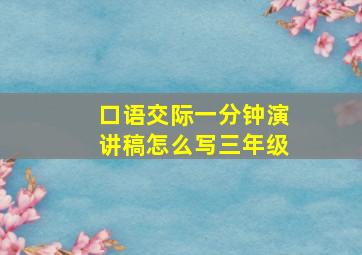 口语交际一分钟演讲稿怎么写三年级