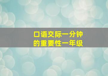 口语交际一分钟的重要性一年级