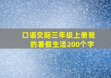 口语交际三年级上册我的暑假生活200个字