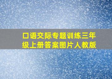 口语交际专题训练三年级上册答案图片人教版