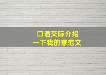 口语交际介绍一下我的家范文