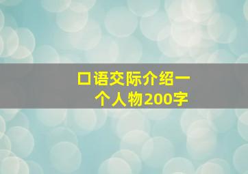 口语交际介绍一个人物200字