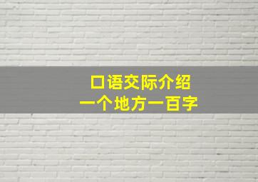 口语交际介绍一个地方一百字