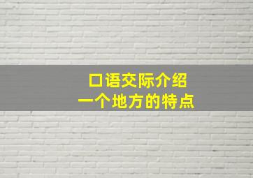 口语交际介绍一个地方的特点