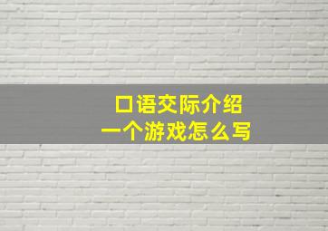 口语交际介绍一个游戏怎么写