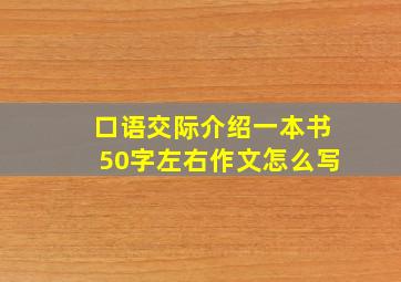 口语交际介绍一本书50字左右作文怎么写