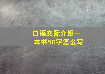 口语交际介绍一本书50字怎么写