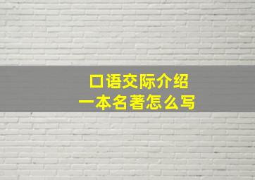 口语交际介绍一本名著怎么写