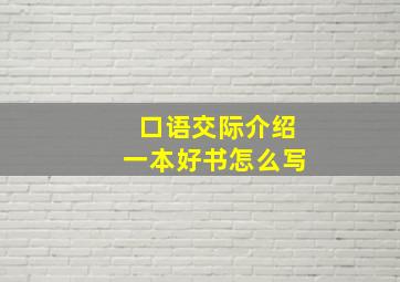 口语交际介绍一本好书怎么写