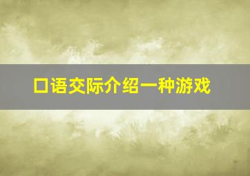 口语交际介绍一种游戏