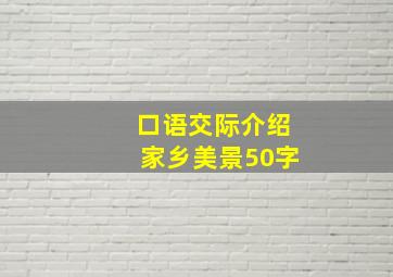 口语交际介绍家乡美景50字