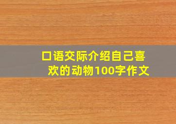 口语交际介绍自己喜欢的动物100字作文