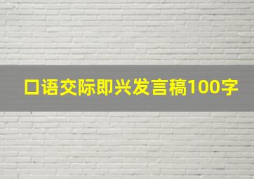 口语交际即兴发言稿100字