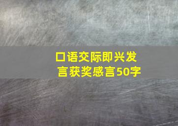 口语交际即兴发言获奖感言50字