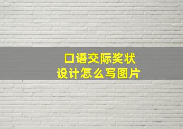 口语交际奖状设计怎么写图片