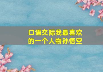 口语交际我最喜欢的一个人物孙悟空