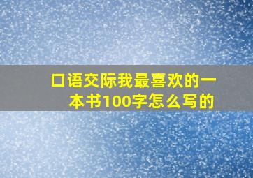 口语交际我最喜欢的一本书100字怎么写的