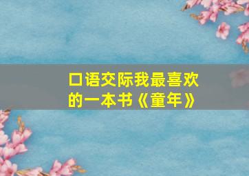 口语交际我最喜欢的一本书《童年》