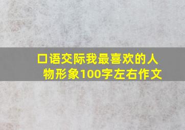 口语交际我最喜欢的人物形象100字左右作文