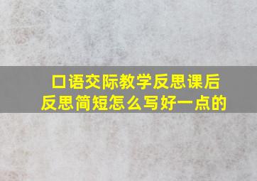 口语交际教学反思课后反思简短怎么写好一点的