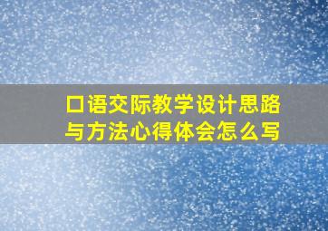 口语交际教学设计思路与方法心得体会怎么写