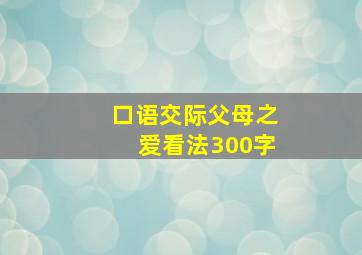 口语交际父母之爱看法300字