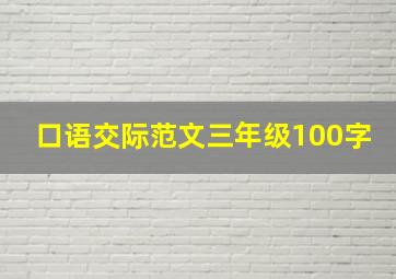 口语交际范文三年级100字