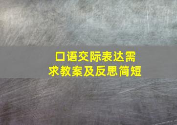 口语交际表达需求教案及反思简短