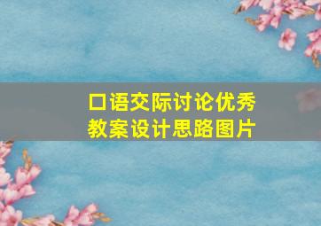 口语交际讨论优秀教案设计思路图片