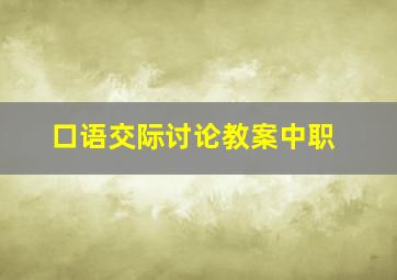 口语交际讨论教案中职