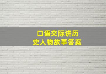 口语交际讲历史人物故事答案