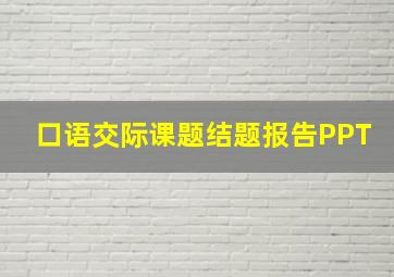 口语交际课题结题报告PPT