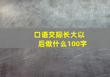 口语交际长大以后做什么100字