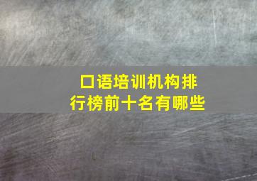 口语培训机构排行榜前十名有哪些