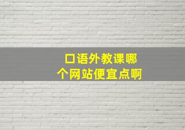 口语外教课哪个网站便宜点啊