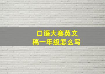 口语大赛英文稿一年级怎么写