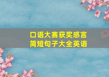 口语大赛获奖感言简短句子大全英语