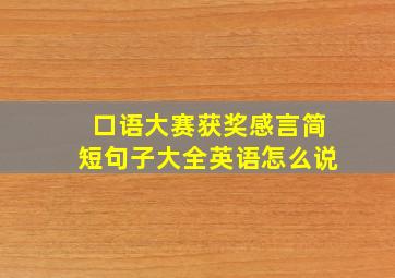 口语大赛获奖感言简短句子大全英语怎么说