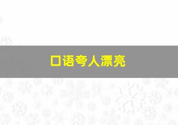 口语夸人漂亮