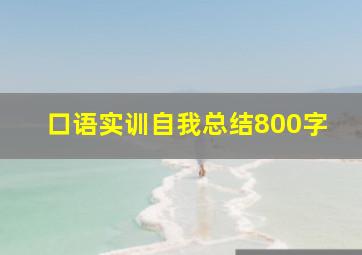 口语实训自我总结800字