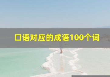 口语对应的成语100个词