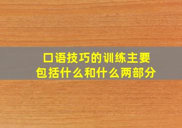 口语技巧的训练主要包括什么和什么两部分