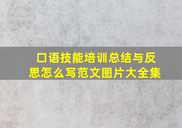 口语技能培训总结与反思怎么写范文图片大全集